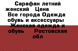 Сарафан летний женский › Цена ­ 1 000 - Все города Одежда, обувь и аксессуары » Женская одежда и обувь   . Ростовская обл.